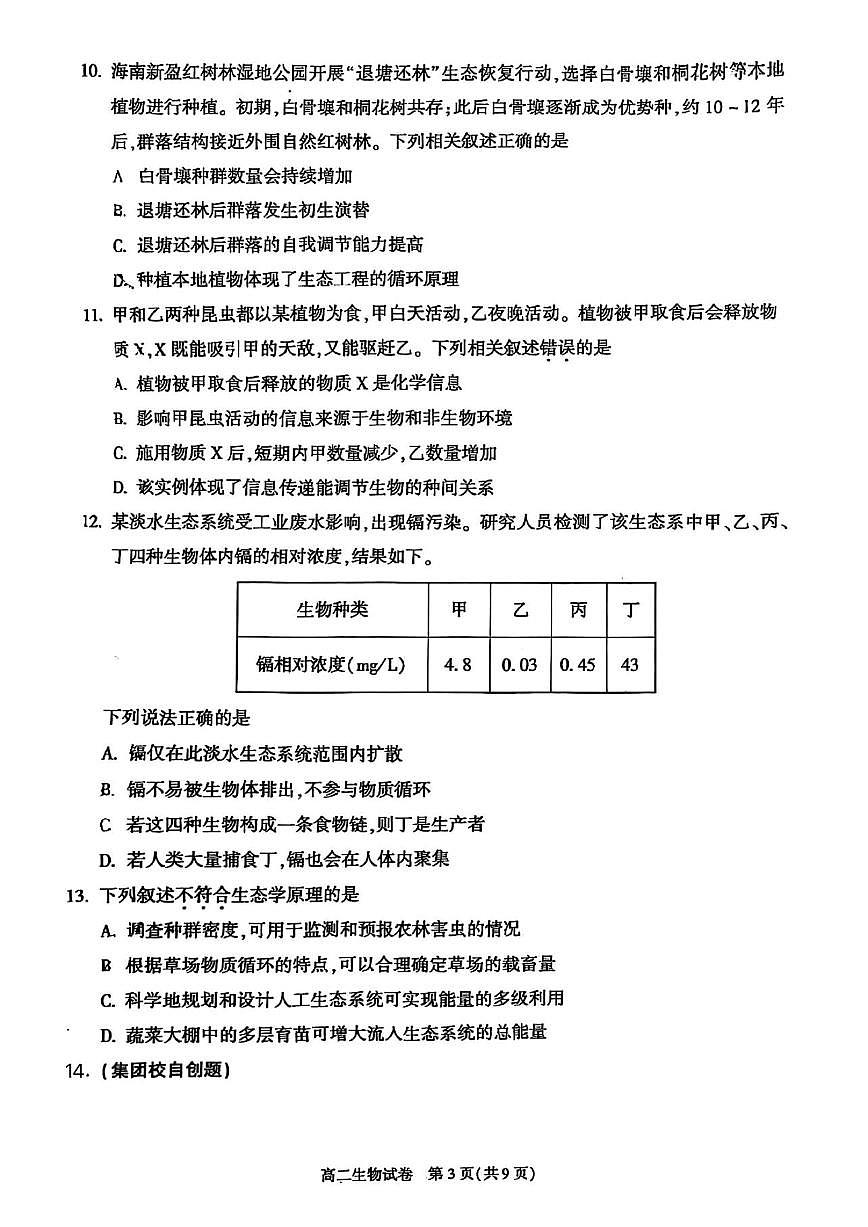 2026北京朝阳高二(上)期末生物试卷(无答案)第3页