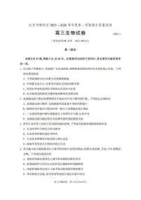 2025-2026学年北京市朝阳区高三上学期1月期末生物试题(无答案)