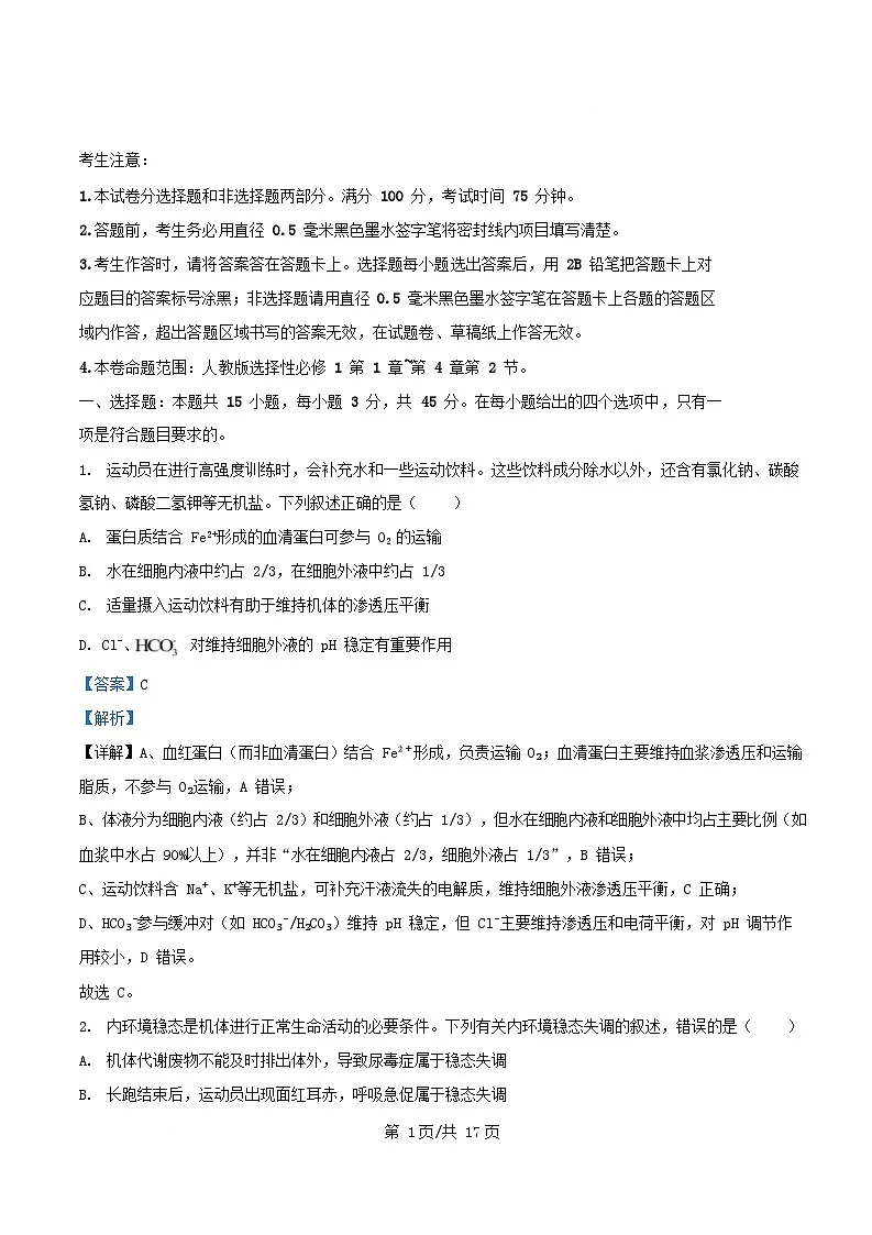 安徽省2025_2026学年高二生物上学期12月月考试题含解析第1页