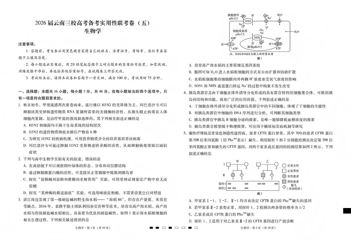 生物丨云南省三校2026届高三上学期1月高考备考实用性联考卷(五)试卷及答案第1页