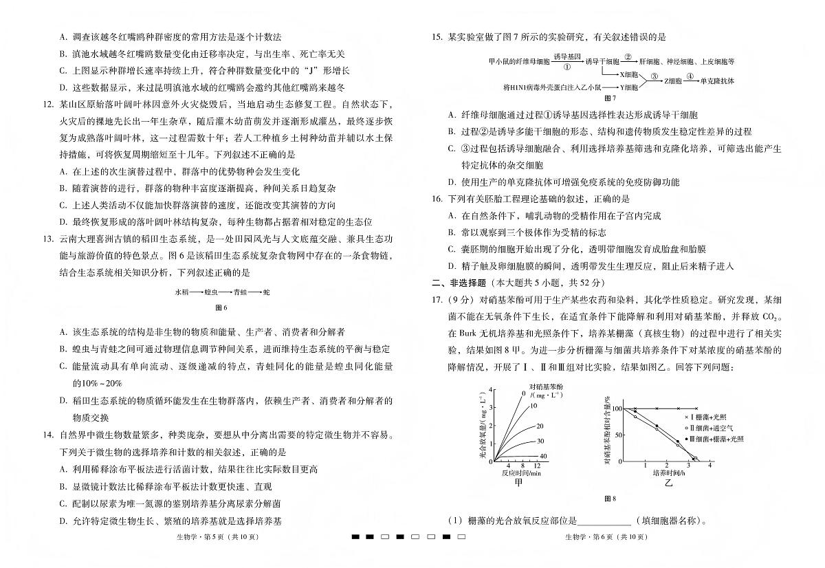 生物丨云南省三校2026届高三上学期1月高考备考实用性联考卷(五)试卷及答案第3页
