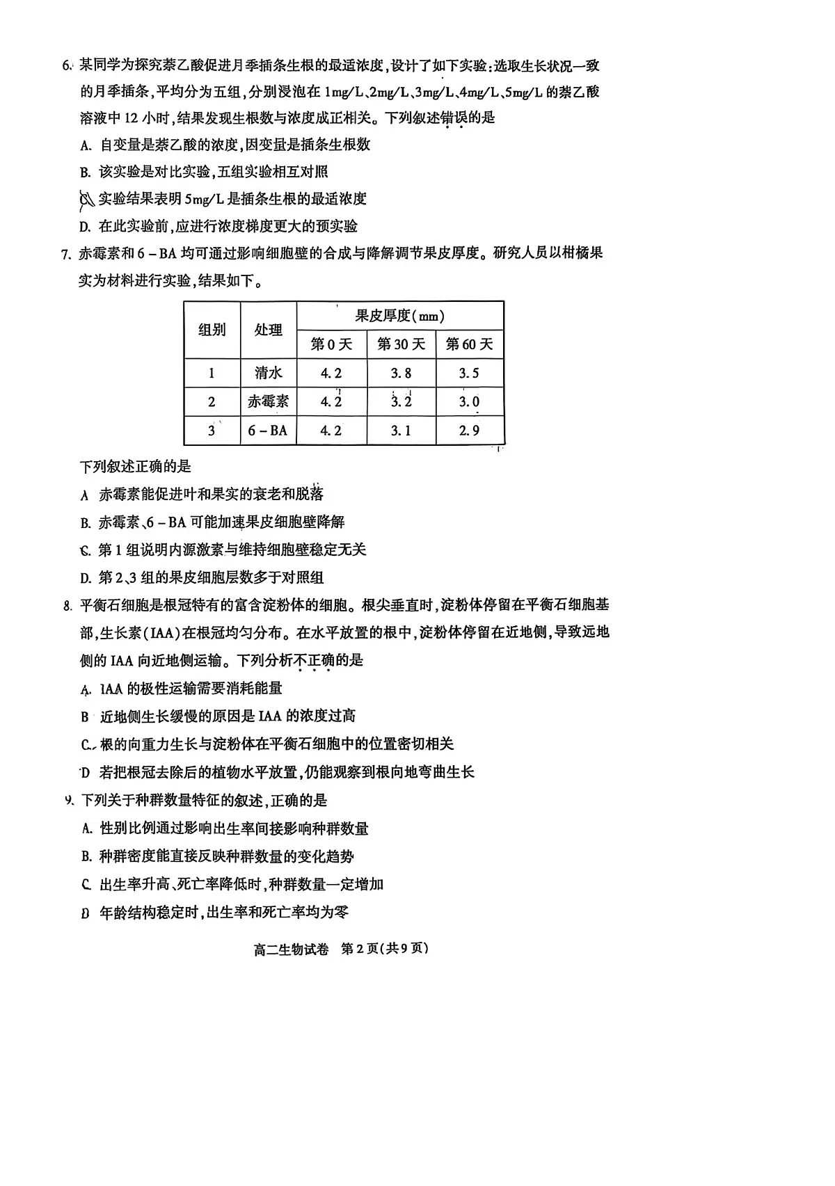 北京市朝阳区2025-2026学年高二上学期1月期末生物试题第2页