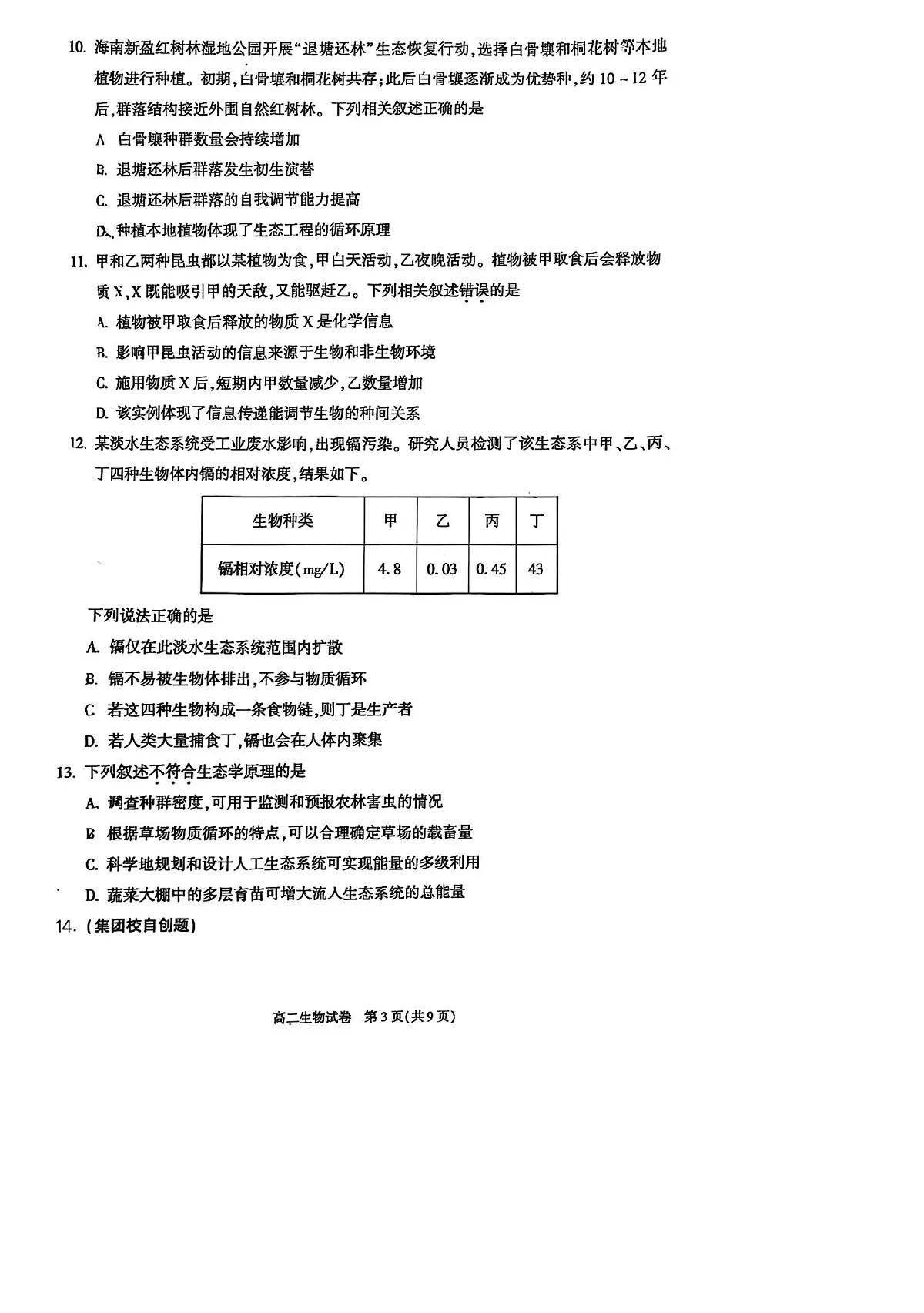 北京市朝阳区2025-2026学年高二上学期1月期末生物试题第3页