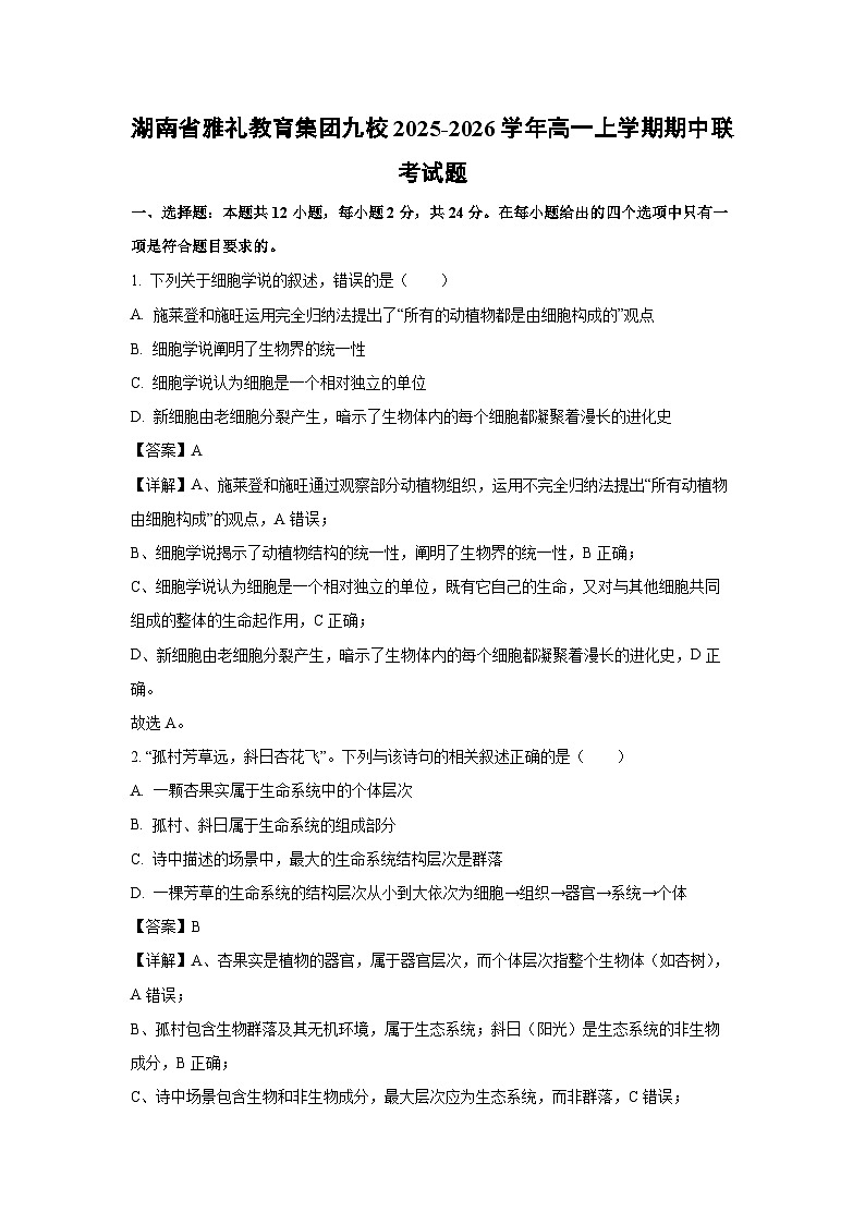 【生物】湖南省雅礼教育集团九校2025-2026学年高一上学期期中联考试题(解析版)第1页