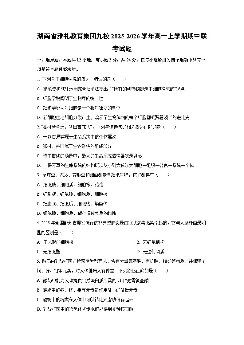 【生物】湖南省雅礼教育集团九校2025-2026学年高一上学期期中联考试题(学生版)第1页