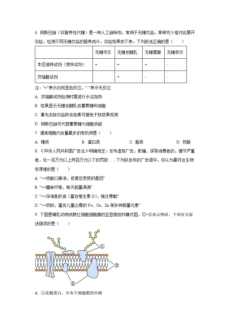 【生物】湖南省雅礼教育集团九校2025-2026学年高一上学期期中联考试题(学生版)第2页