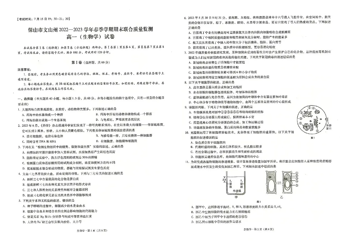 云南省保山市、文山州2022-2023学年高一下学期7月期末试题生物试卷(无答案)第1页
