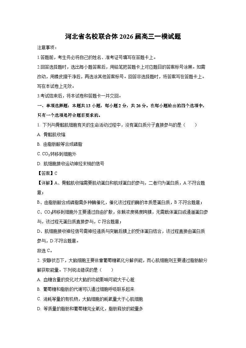 【生物】河北省名校联合体2026届高三一模试题(解析版)第1页