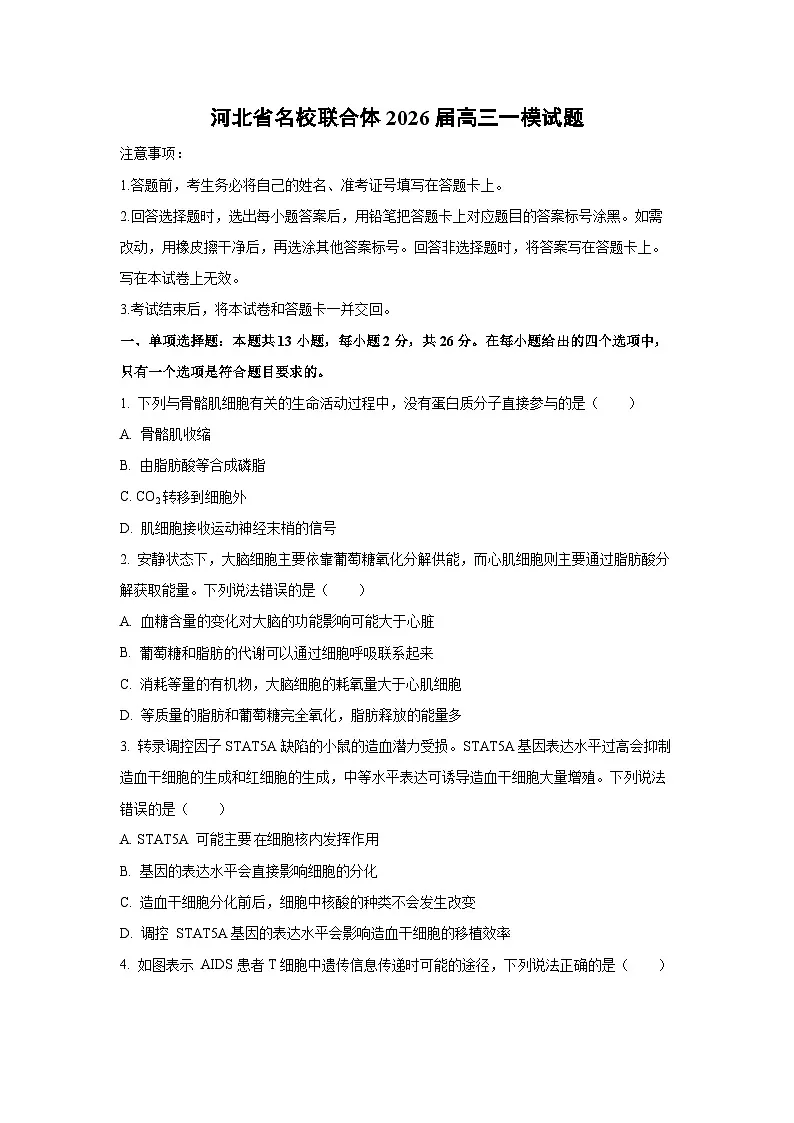 【生物】河北省名校联合体2026届高三一模试题(学生版)第1页