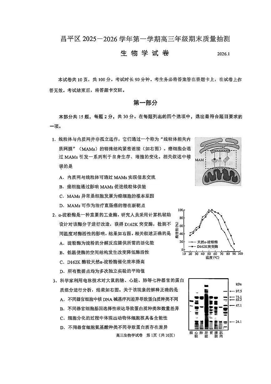 2026北京昌平高三(上)期末生物试卷第1页