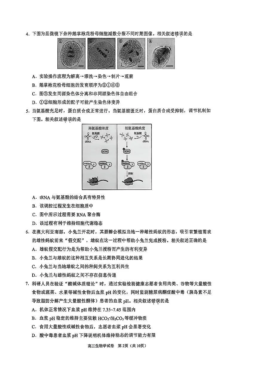 2026北京昌平高三(上)期末生物试卷第2页