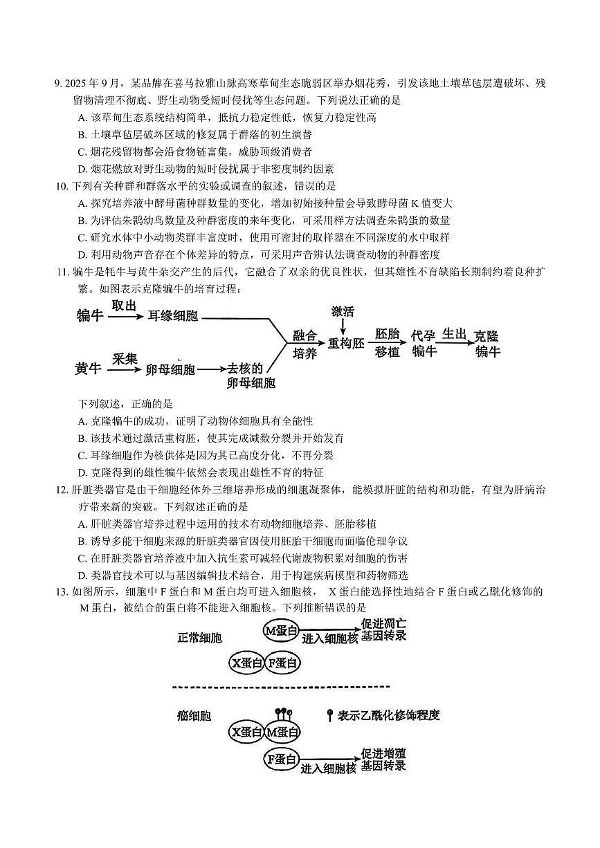 生物-广东省惠州市2026届高三年级上学期第二次调研考试(惠州二调)试卷及答案第3页