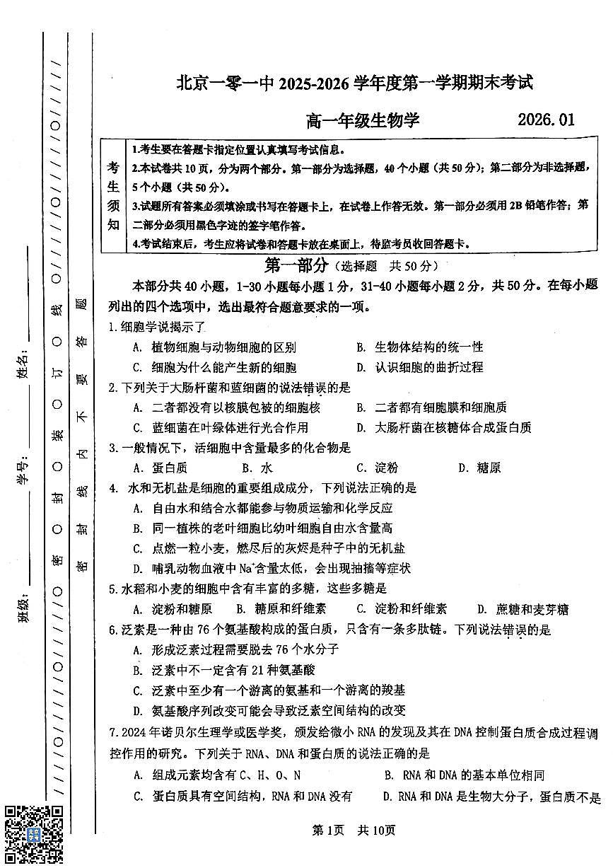 2026北京一零一中高一(上)期末生物试卷 有答案第1页