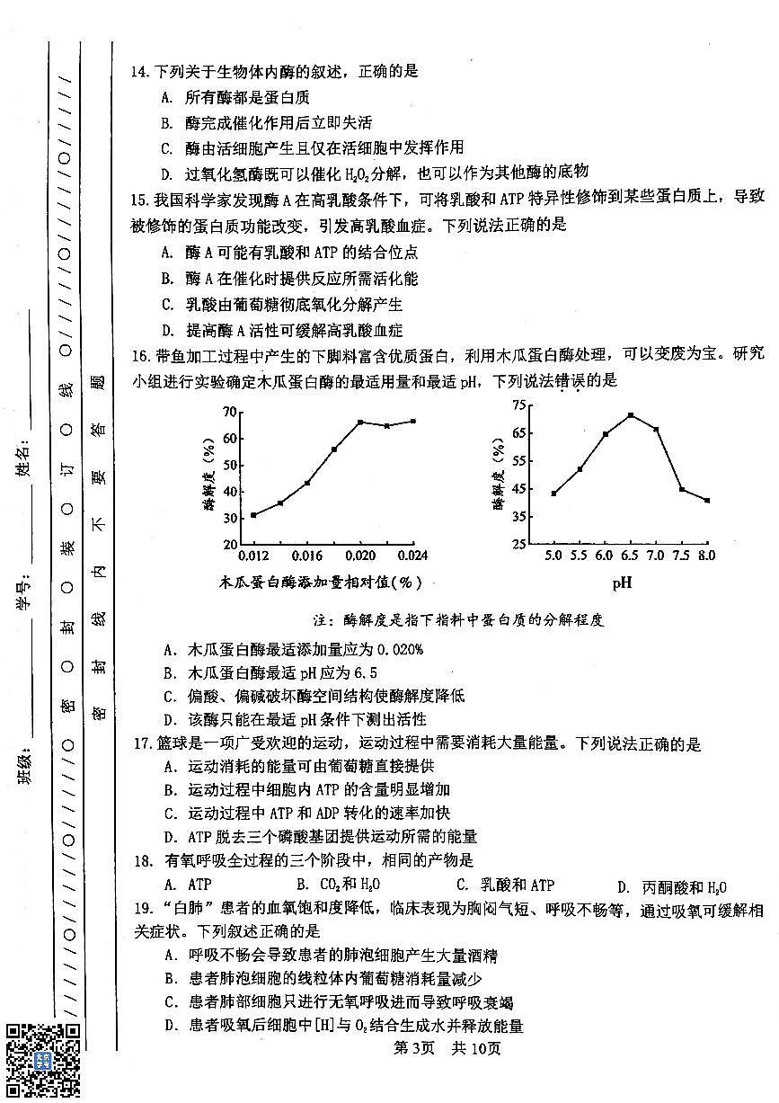 2026北京一零一中高一(上)期末生物试卷 有答案第3页