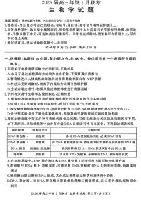 百师联盟2025-2026学年高三上学期1月期末联考生物试题含答案