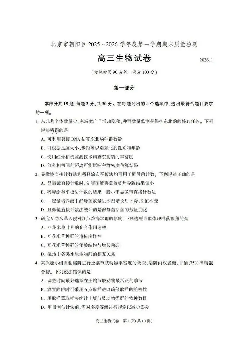 2025-2026学年北京市朝阳区高三上学期1月期末生物_(含答案_)试题第1页