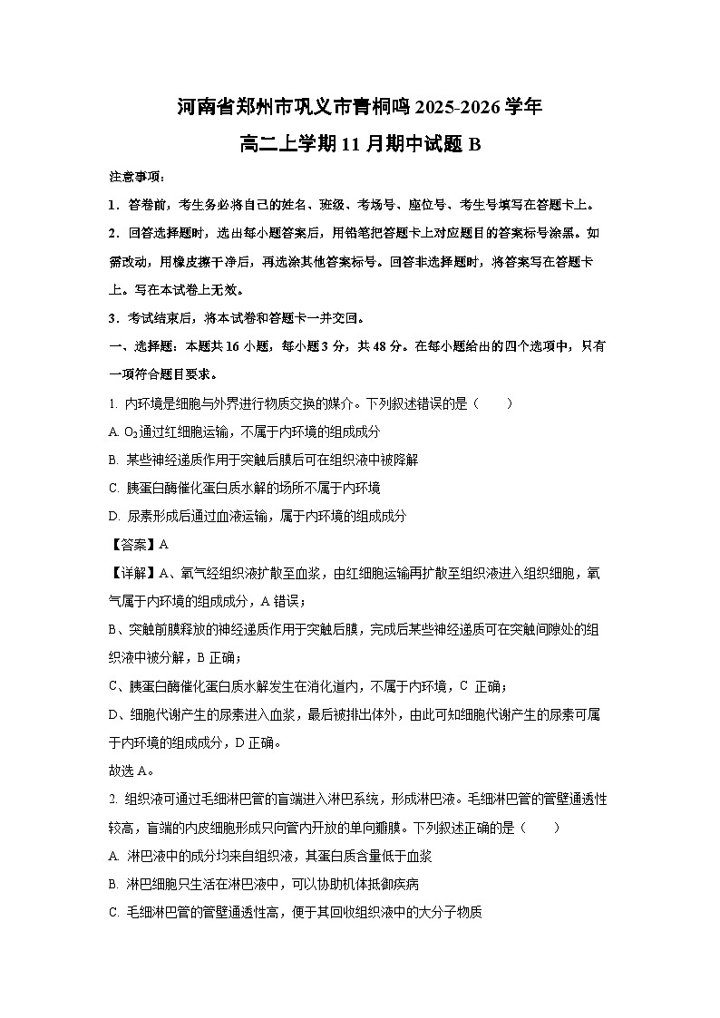 【生物】河南省郑州市巩义市青桐鸣2025-2026学年高二上学期11月期中试题B(解析版)第1页