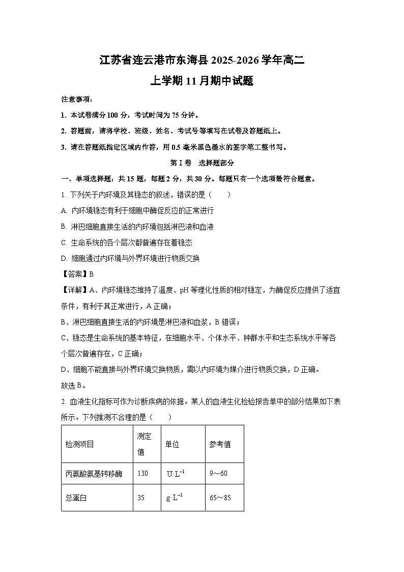 【生物】江苏省连云港市东海县2025-2026学年高二上学期11月期中试题(解析版)第1页