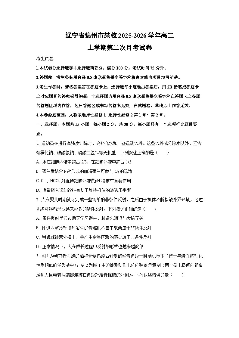 【生物】辽宁省锦州市某校2025-2026学年高二上学期第二次月考试卷(学生版)第1页