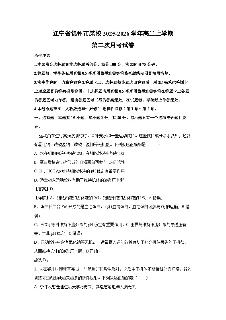 【生物】辽宁省锦州市某校2025-2026学年高二上学期第二次月考试卷(解析版)第1页
