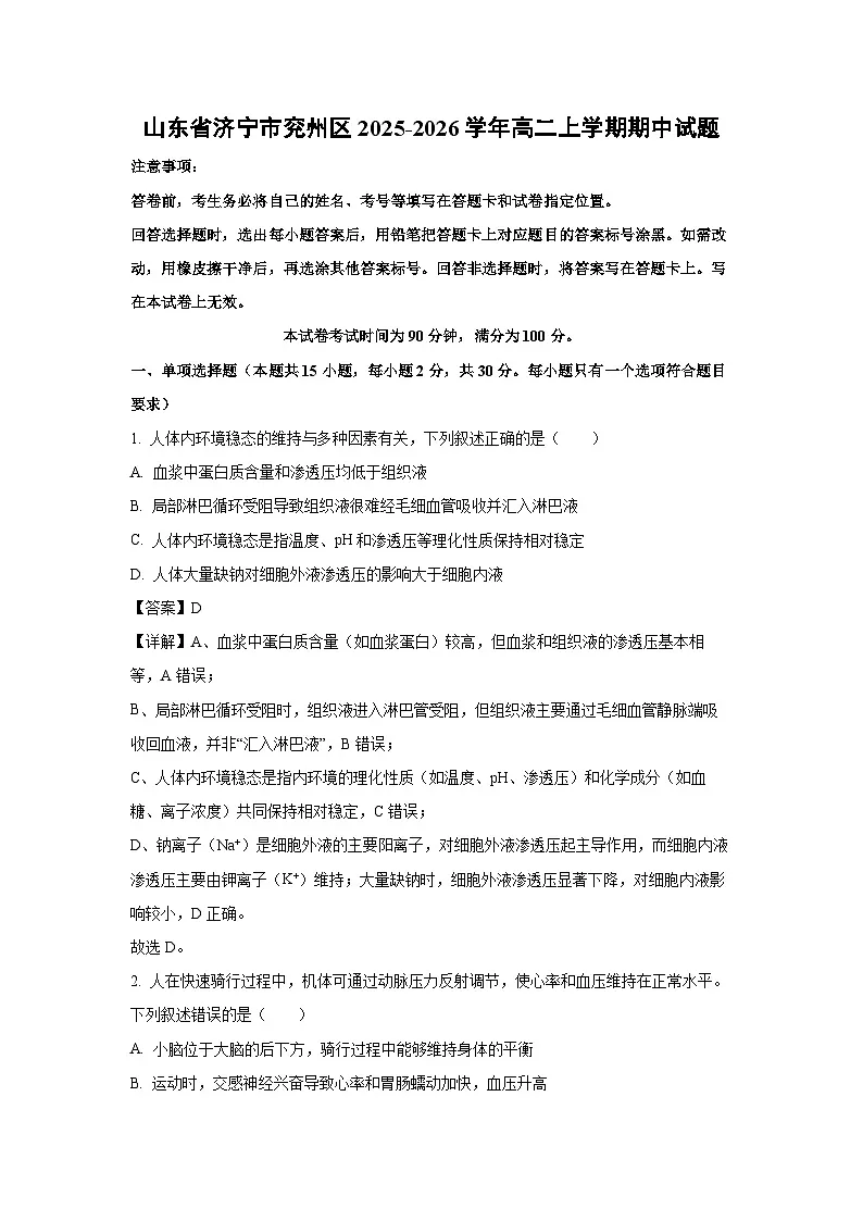 【生物】山东省济宁市兖州区2025-2026学年高二上学期期中试题(解析版)第1页