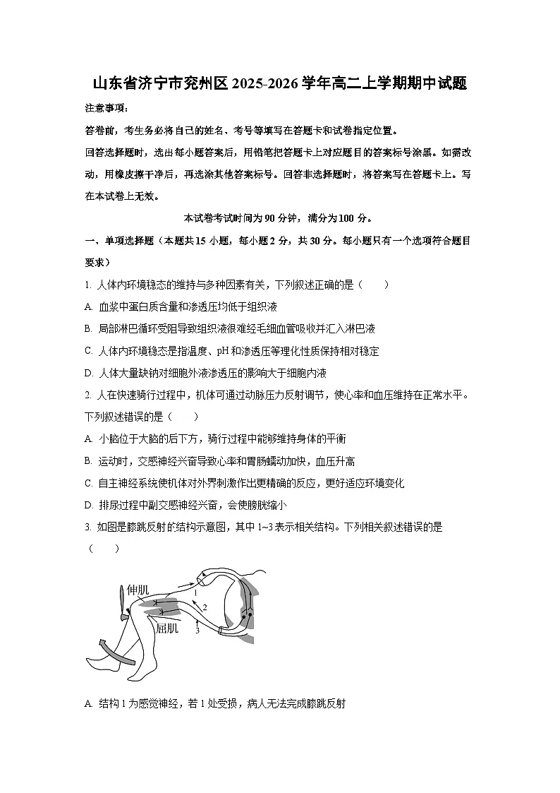 【生物】山东省济宁市兖州区2025-2026学年高二上学期期中试题(学生版)第1页