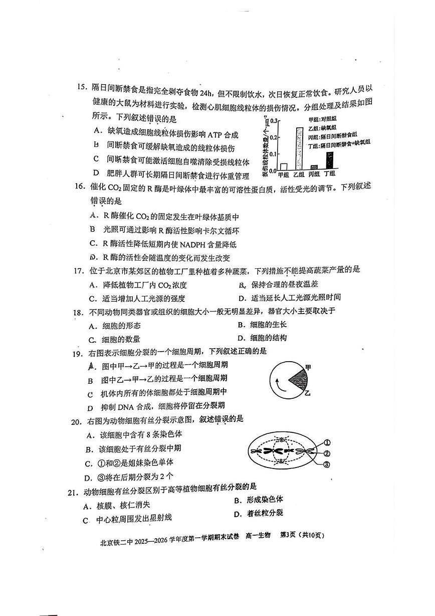 北京市铁路第二中学2025-2026学年高一上学期1月期末生物试题第3页