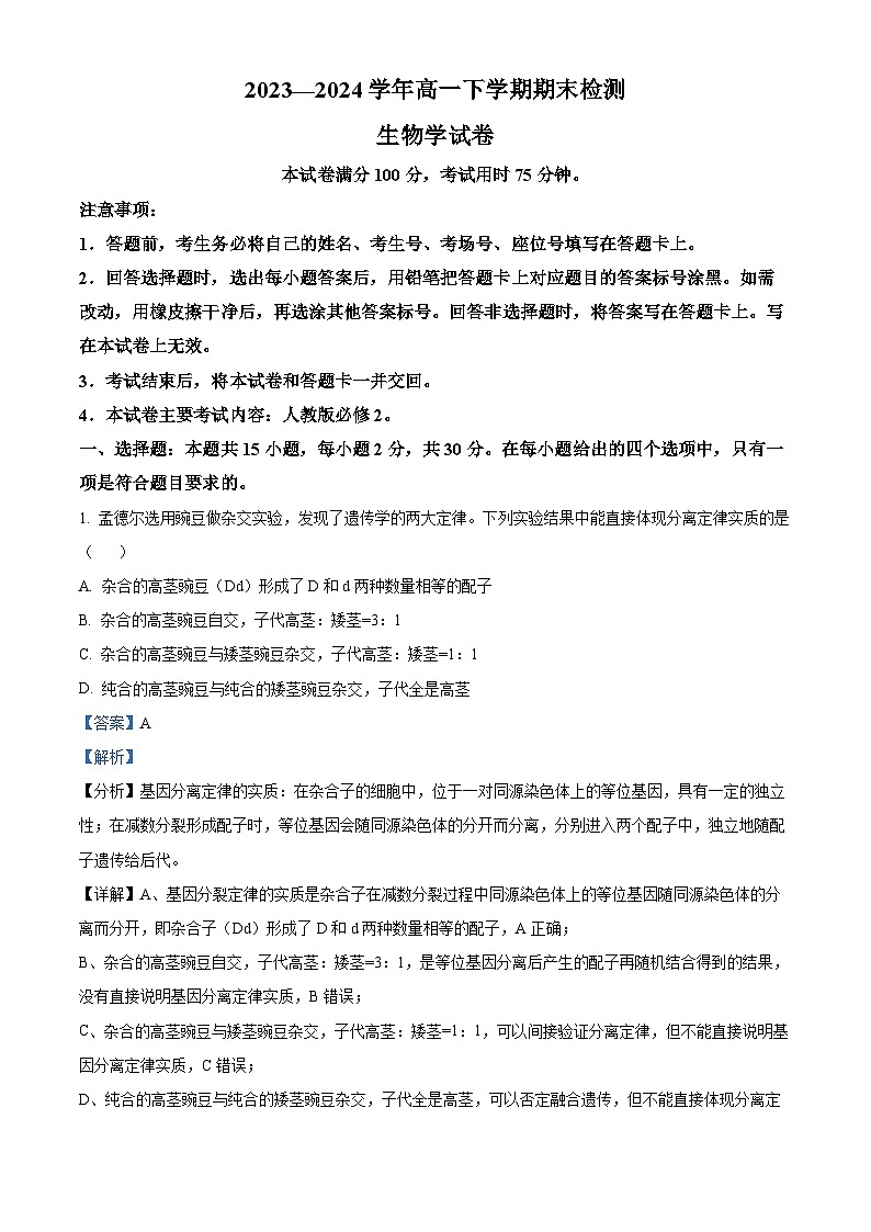 精品解析:河南省创新发展联盟2023-2024学年高一下学期7月期末生物试题(解析版)第1页
