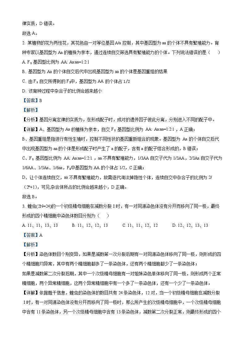 精品解析:河南省创新发展联盟2023-2024学年高一下学期7月期末生物试题(解析版)第2页