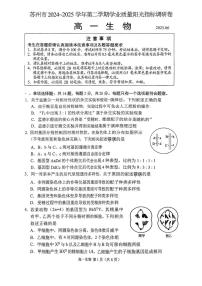 江苏省苏州市2024-2025学年高一下学期学业质量阳光指标调研生物试卷（无答案）