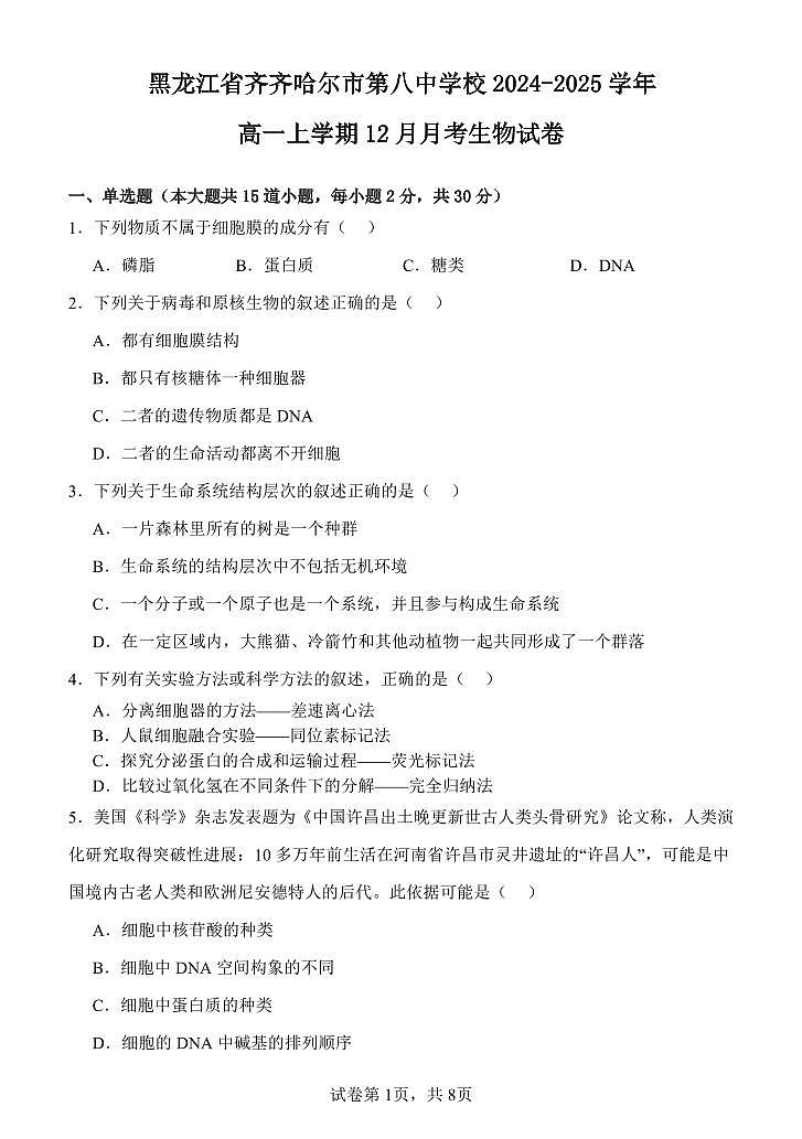 黑龙江省齐齐哈尔市第八中学校2024-2025学年高一上学期12月月考生物试卷(无答案)第1页