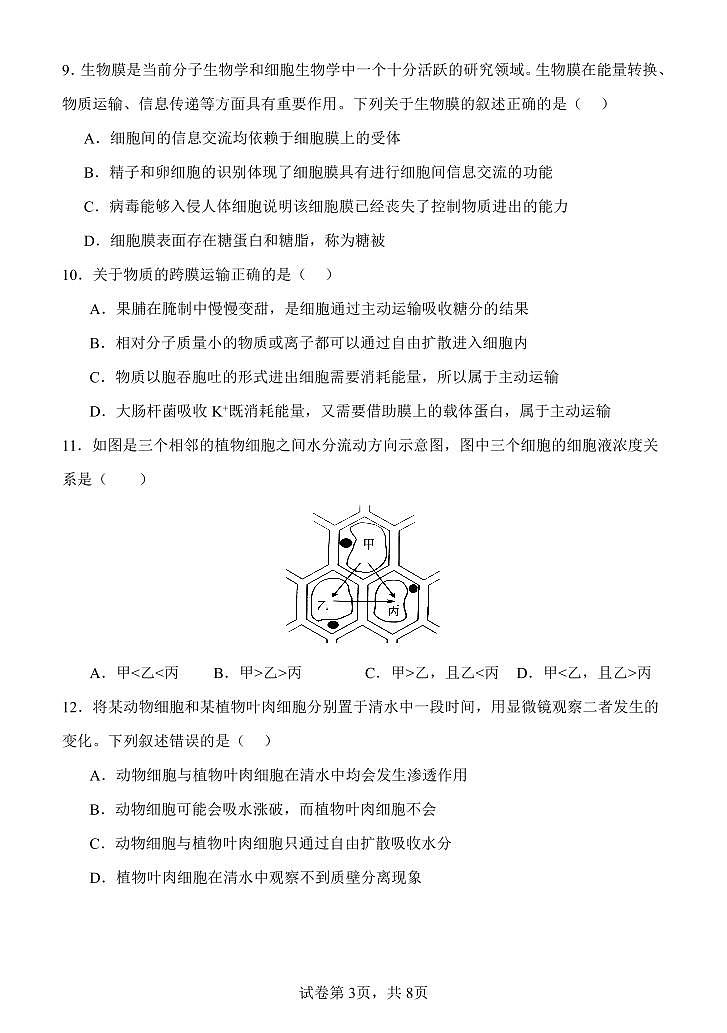 黑龙江省齐齐哈尔市第八中学校2024-2025学年高一上学期12月月考生物试卷(无答案)第3页