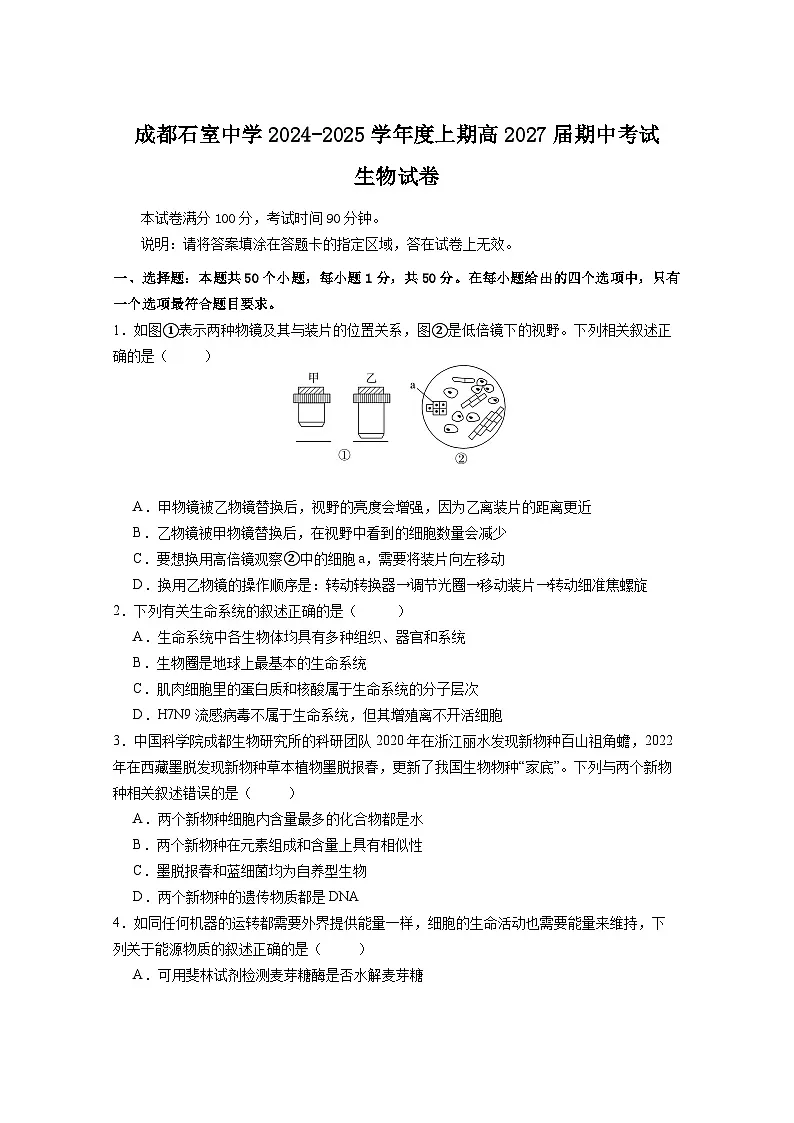 四川省成都市石室中学2024-2025学年高一上学期12月期中试题生物试卷(无答案)第1页