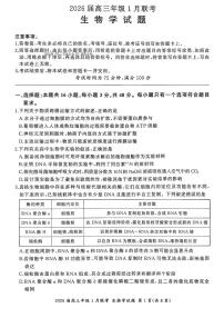 2025-2026学年百师联盟高三上学期1月生物试题及答案