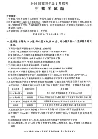 2025-2026学年百师联盟高三上学期1月生物试题及答案