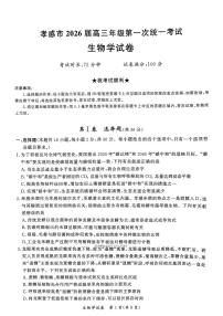 2026届孝感高三上学期1月期末生物试题及答案