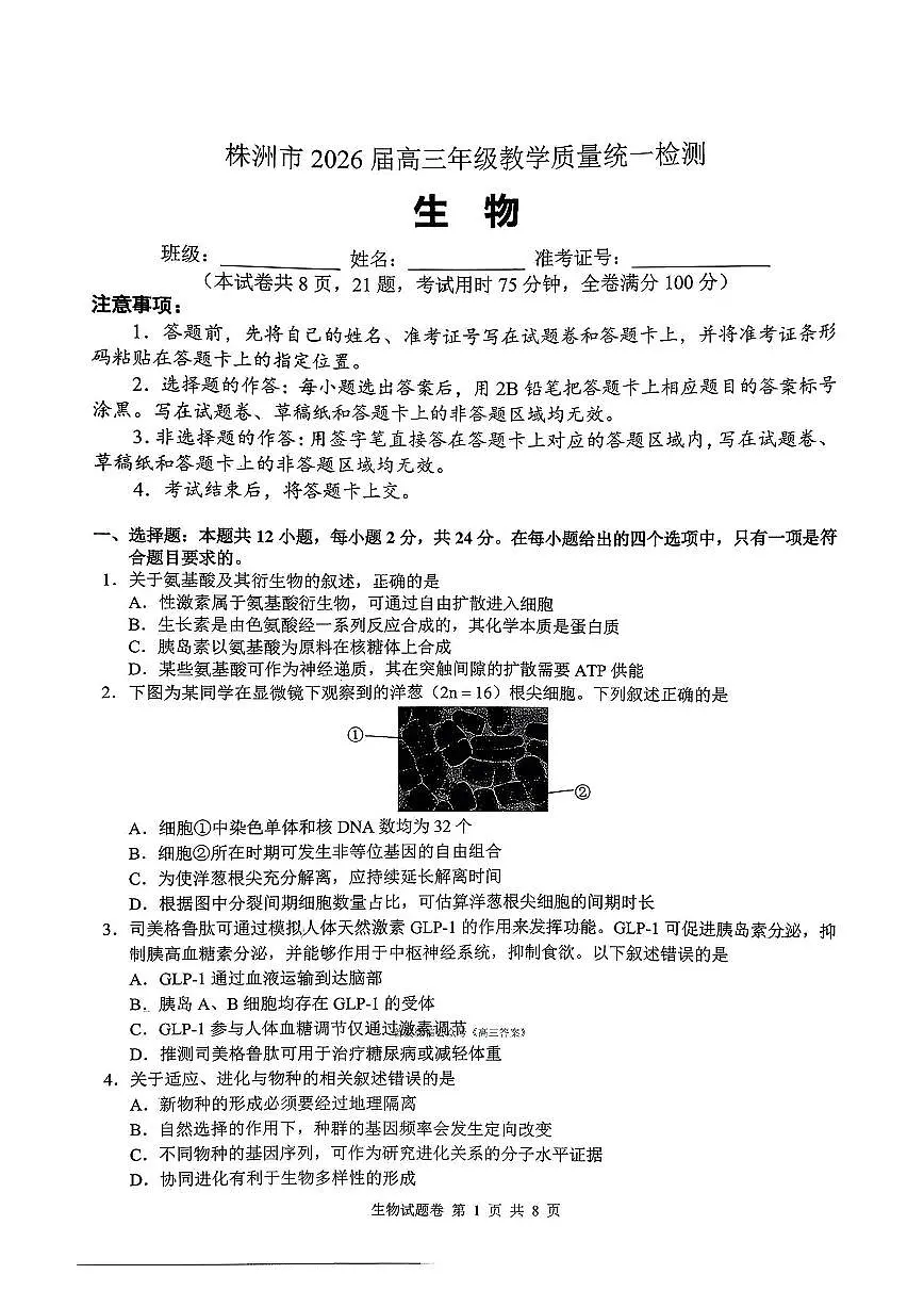2026届株洲高考一模生物试题及答案第1页