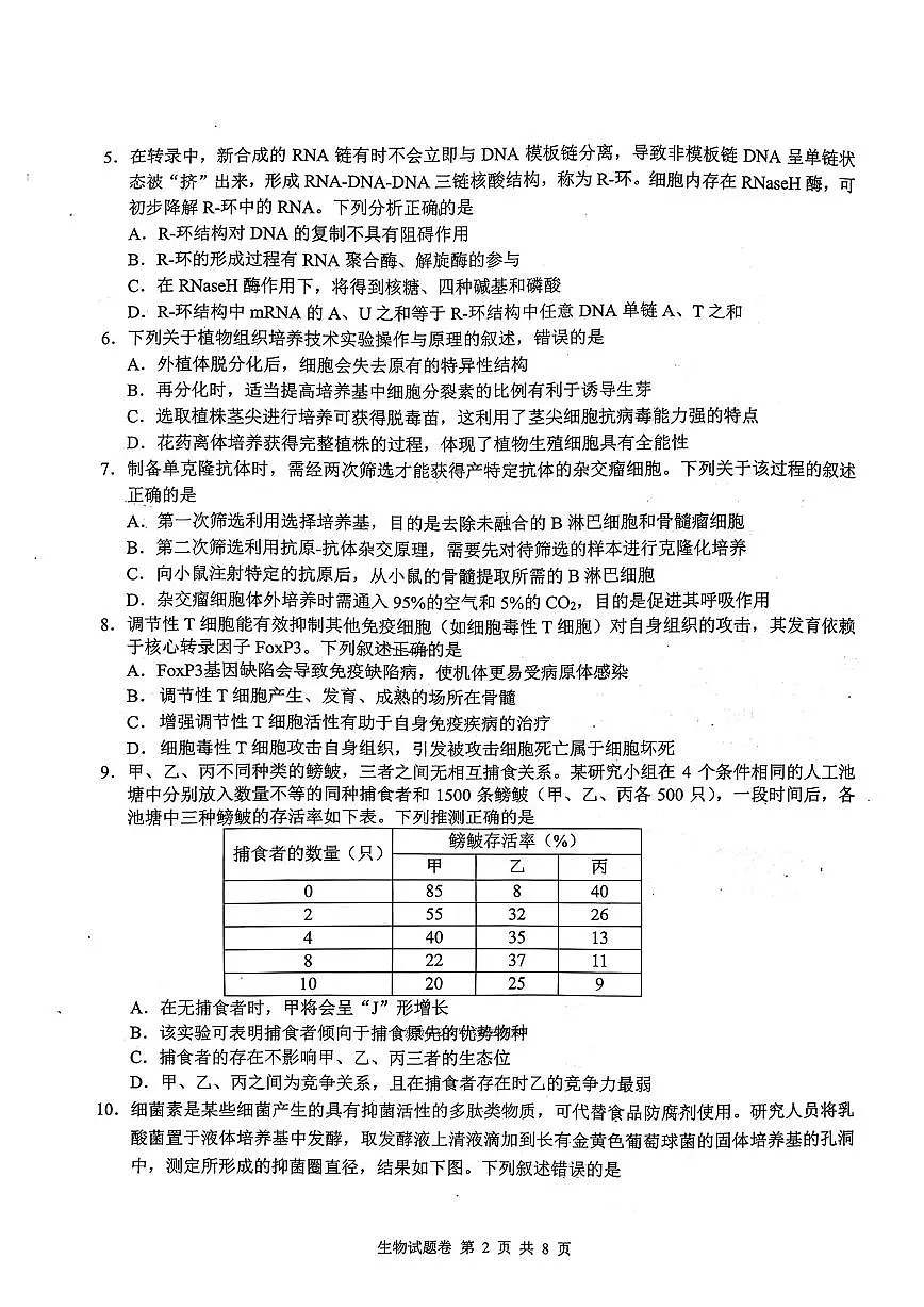 2026届株洲高考一模生物试题及答案第2页