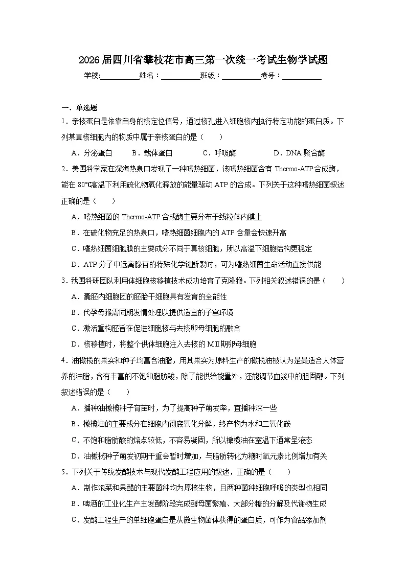 2025-2026学年四川省攀枝花市高三第一次统一考试生物学试题(无答案)第1页