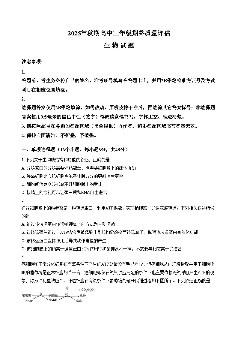 河南省南阳市2025_2026学年高三上学期1月期末生物试题(文字版,含答案)第1页