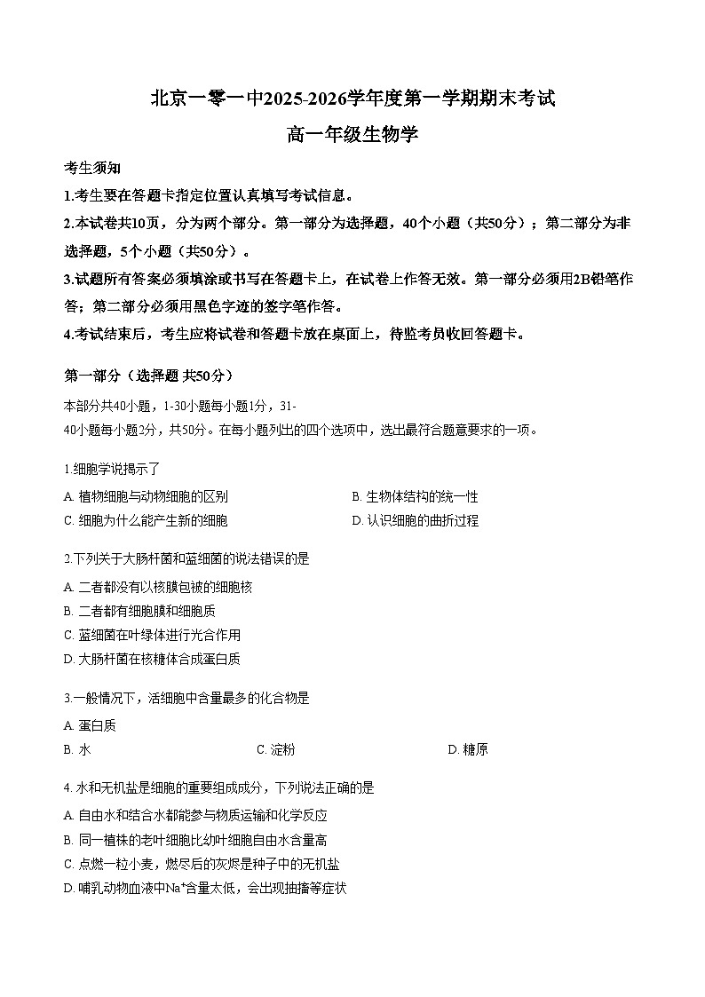 2026北京一零一中高一(上)期末生物(文字版,含答案)第1页