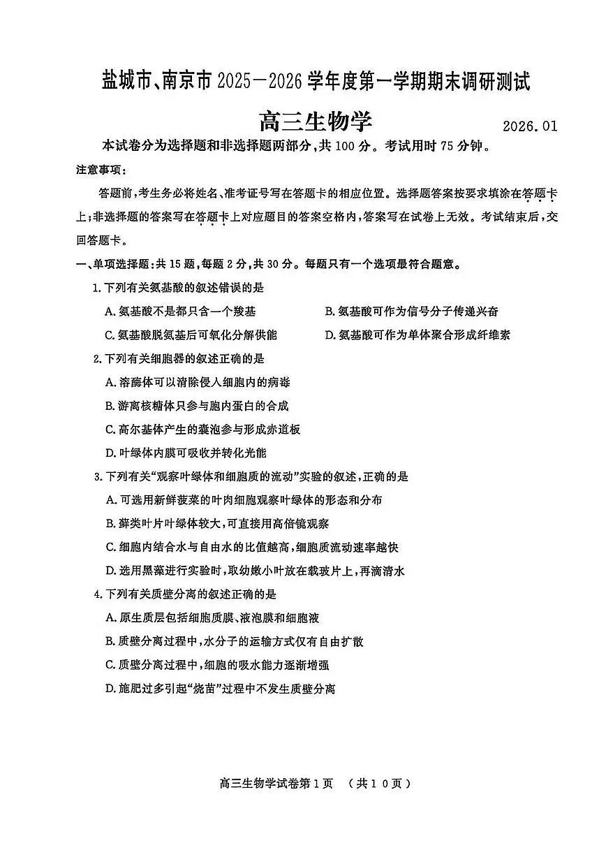 江苏省南京市、盐城市2025-2026学年度第一学期高三年级期末调研测试(南京盐城一模)生物试题卷 (无答案)第1页
