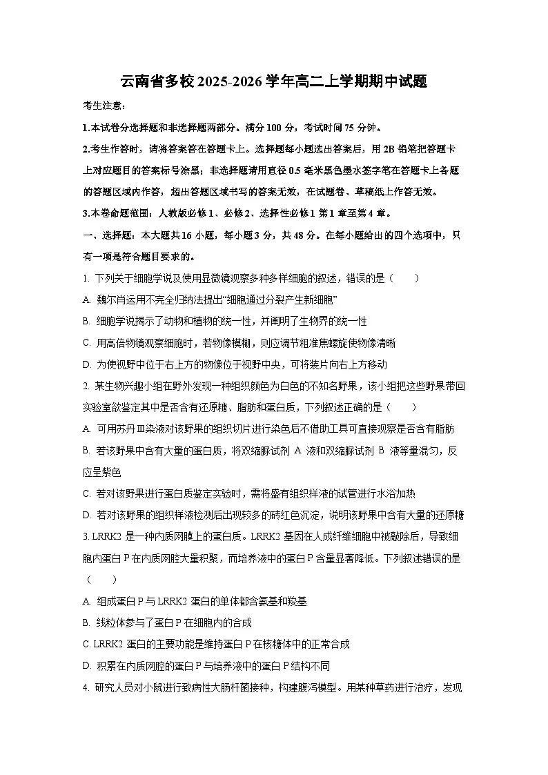 2025-2026学年云南省多校高二上学期期中生物试卷(学生版)第1页