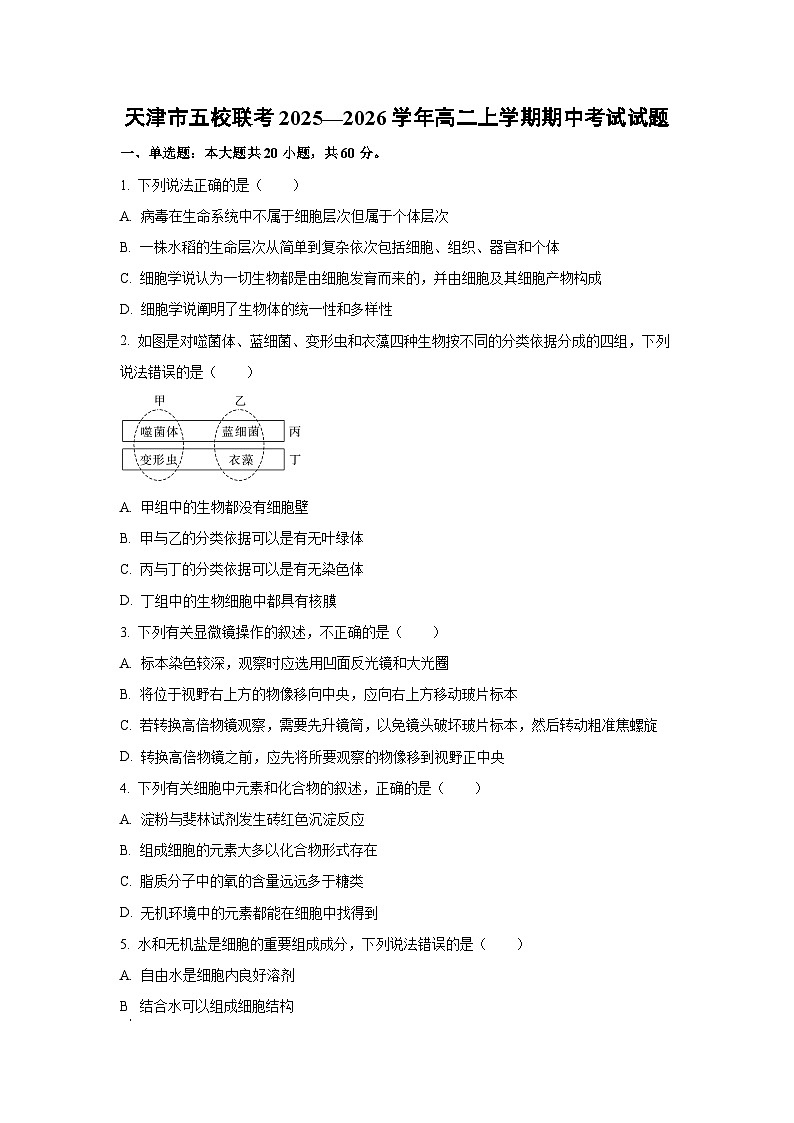 天津市五校联考2025—2026学年高二上学期期中考试生物试卷(学生版)第1页
