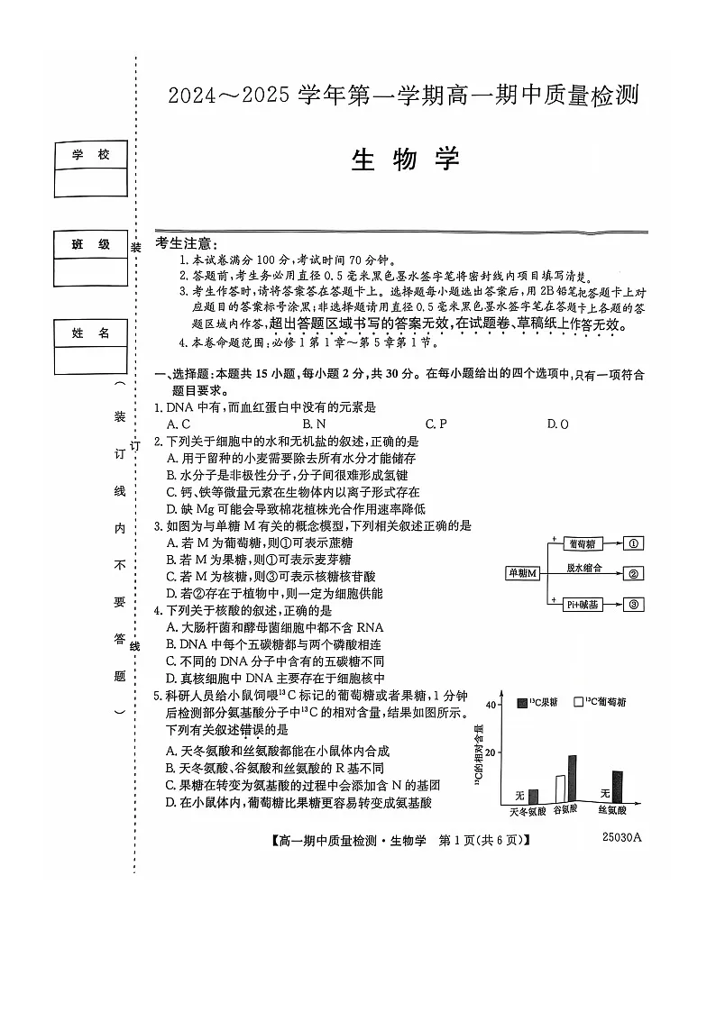 辽宁省锦州市某校2024-2025学年高一上学期期中质量检测生物试卷(无答案)第1页
