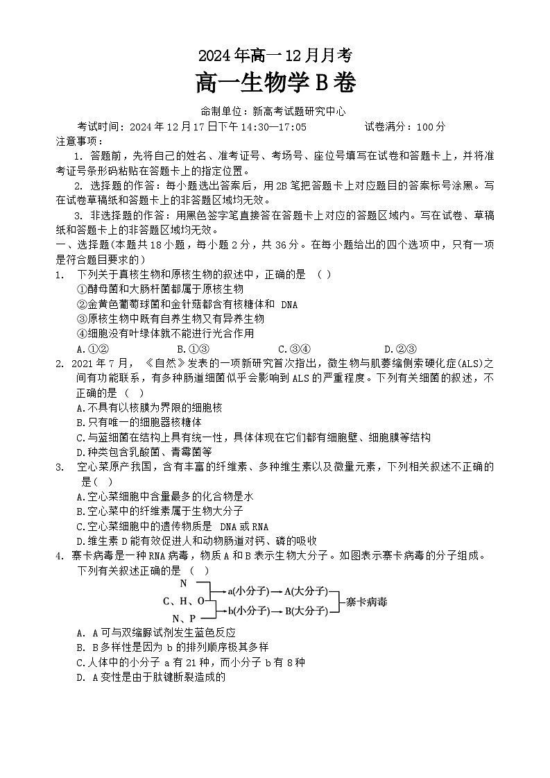 湖北省新高考联考协作体2024-2025学年高一上学期12月联考生物试卷B(无答案)第1页