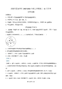 四川省成都外国语学校2025-2026学年高二上学期12月月考生物试题 Word版含解析