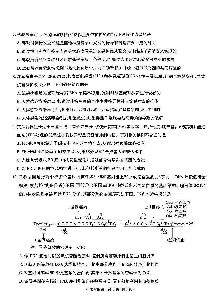 安徽六校教育研究会2026届元月高三上学期素质检测考试生物试卷(无答案)第3页
