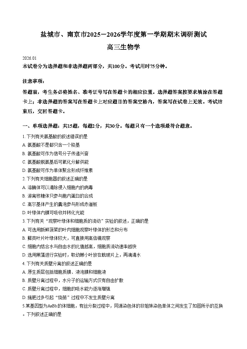江苏省盐城市、南京市2025_2026学年高三上学期1月期末生物试题(文字版,含答案)第1页