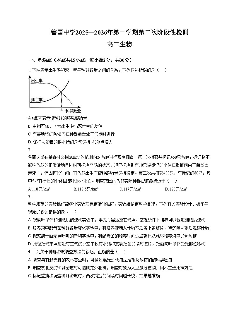 山东省滕州市善国中学2025_2026学年高二上学期12月月考生物试题(文字版,含答案)第1页